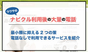 ナビクルの電話を最小限に