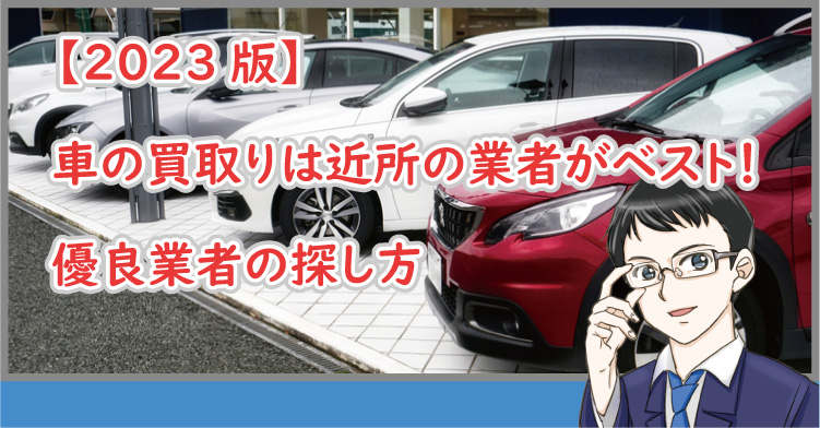 車の買取は近所で