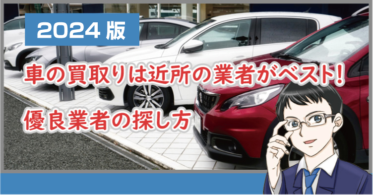 車買取は近所の業者へ