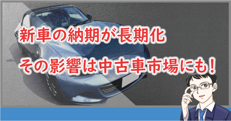 新車の納期が長期化