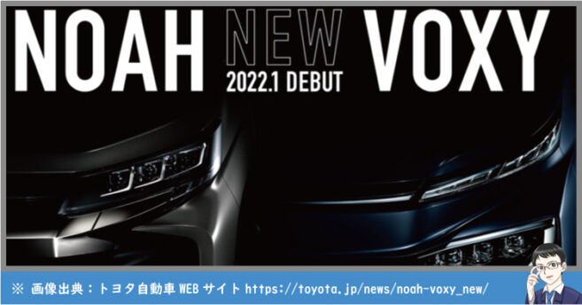 ノア・ ヴォクシの新型2022