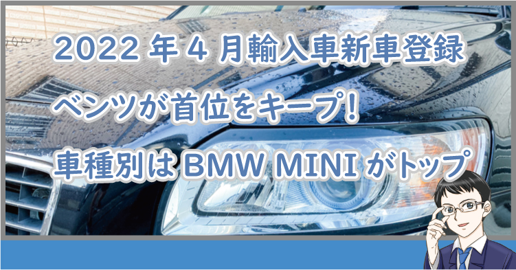 2022年4月の輸入車の新車登録