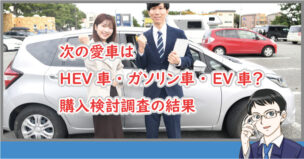 次の愛車はEV？