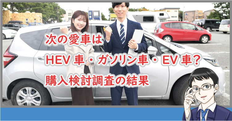 次の愛車はEV?