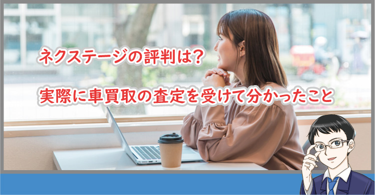 ネクステージの評判は？