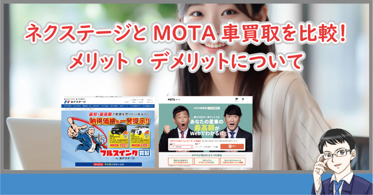 ネクステージ・MOTA車買取 デメリット