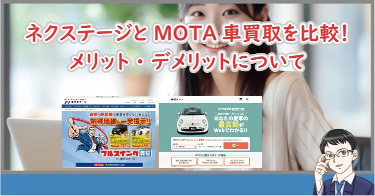 ネクステージとMOTAのデメリット