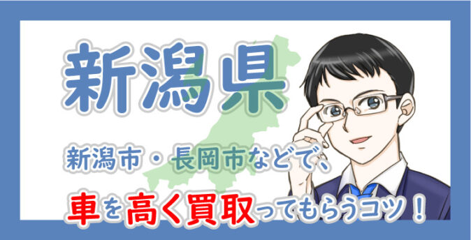 新潟県の車買取