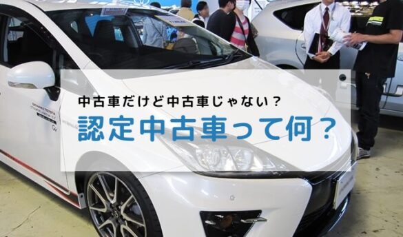 【2024最新】認定中古車のメリットとは？一般中古車との違いは