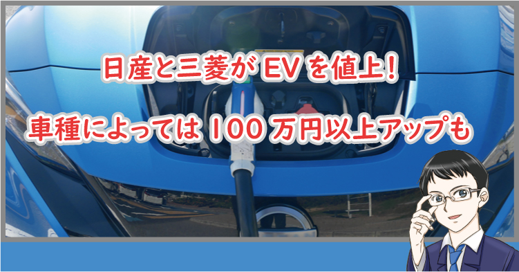 日産と三菱がEVを大幅値上