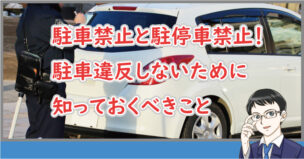 駐車禁止と駐停車禁止！違反しないために