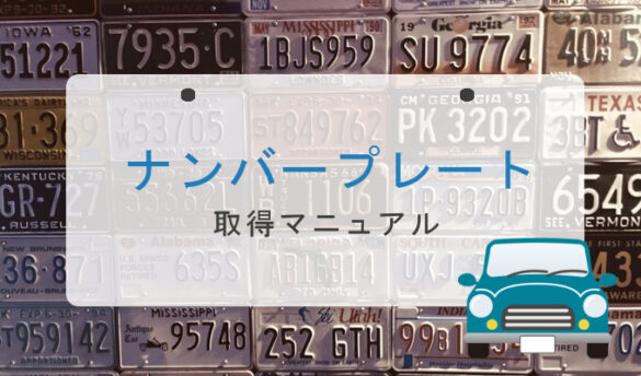 ナンバー 希望 【希望ナンバー】縁起のよい人気の数字と本当はこわい避けるべき数字