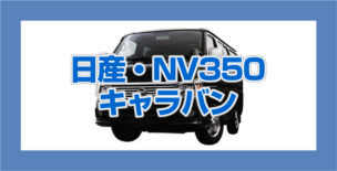 NV350キャラバン