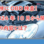 車検でOBD開始2023年10月
