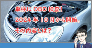 車検でOBD開始2023年10月