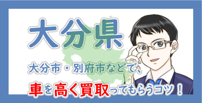 大分県の車買取