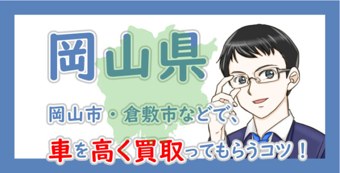 岡山県の車買取