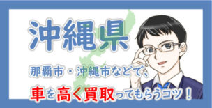 沖縄県の車買取