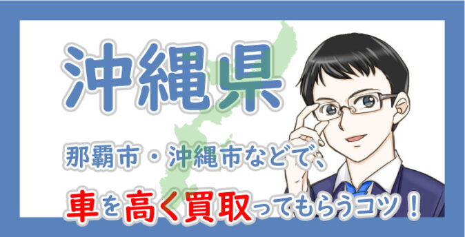 沖縄県 那覇市 沖縄市など で車を高く買取り査定してもらうコツ