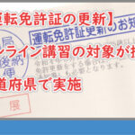 免許更新はオンライン講習が可能