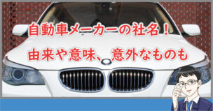 車メーカの社名の由来と意味