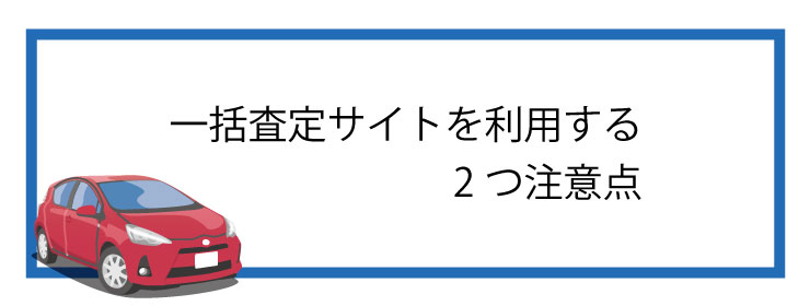 一括査定2つの注意点