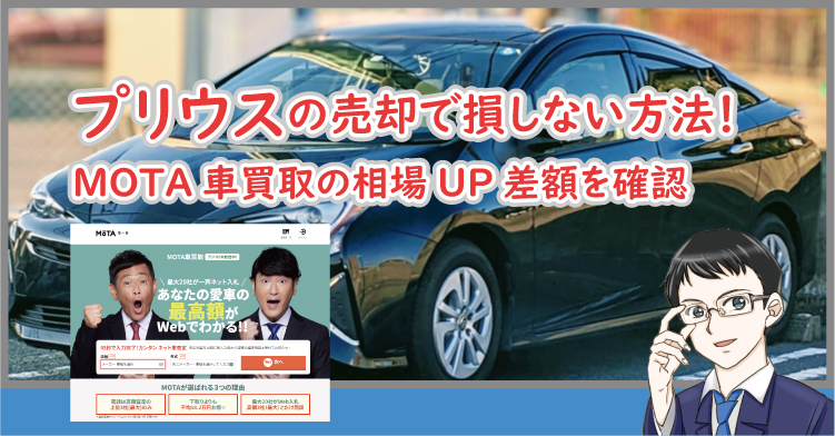 プリウス売却で損しない方法