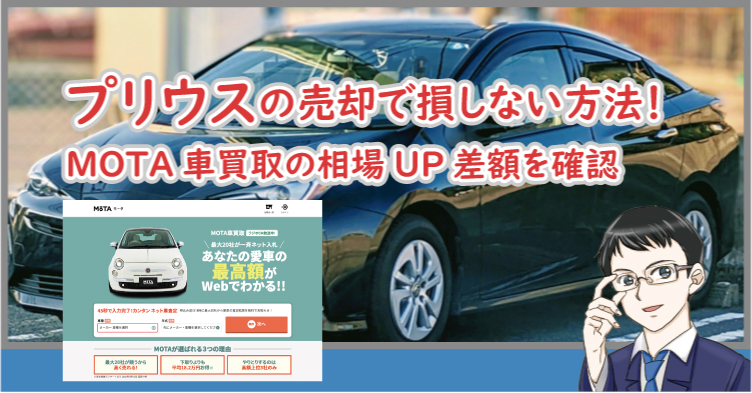 プリウスの売却で損しない方法！MOTA車買取の相場UP差額を確認