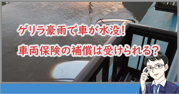 車の水没で車両保険