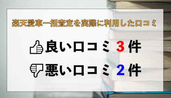 楽天 一括査定 口コミ