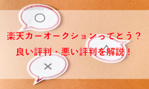 楽天カーオークションってどう？良い評判・悪い評判を解説