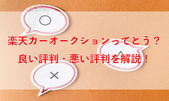 楽天カーオークションの評判ってどう？良い評判・悪い評判の2つを解説