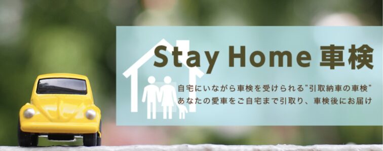 楽天Stay Home車検