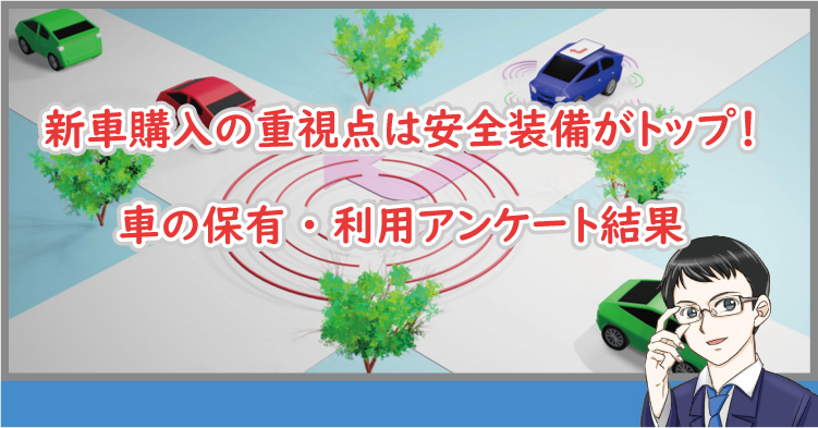 新車購入の重視点は安全装備がトップ！車の保有・利用アンケート結果