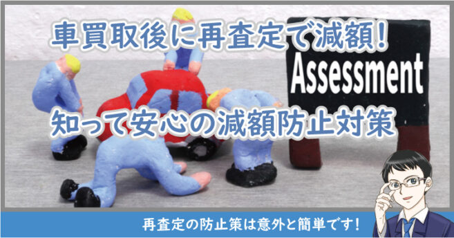 車買取後に再査定で減額！知って安心の再査定防止対策