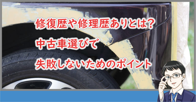 中古車の修理歴・修復歴とは