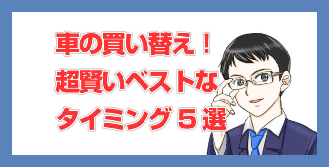最新版 車の買い替え 超賢いベストなタイミング5選