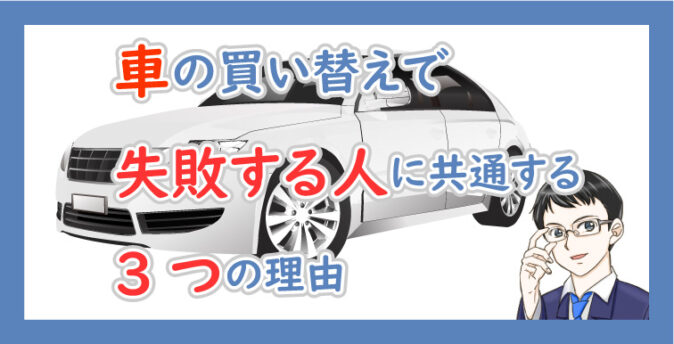 保存版 車の買い替えで失敗する人に共通する3つの理由