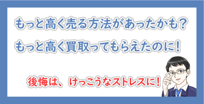 もっと高く売れたかも