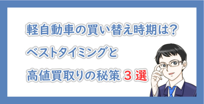 軽自動車の買い替え時期