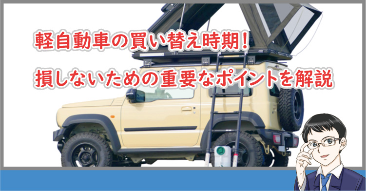 軽自動車の買い替え時期！損しないための重要なポイントを解説