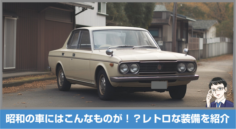 昭和の車の装備