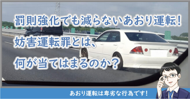 あおり運転と妨害運転罪