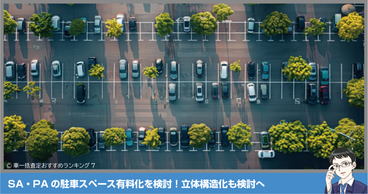 SA・PAの駐車スペース有料化を検討！立体構造化も検討へ