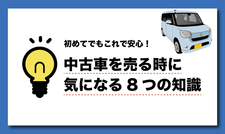 初心者もこれで安心 中古車を売る時に知っておくべき8つの知識