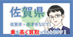 佐賀県の車買取