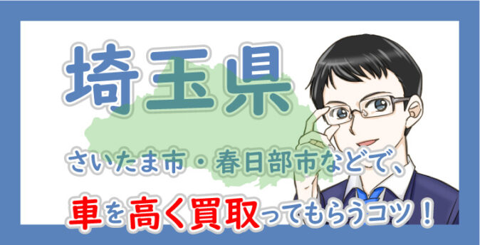 埼玉県の車買取