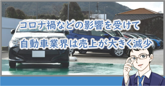 コロナ禍などの影響を受けて自動車業界は売上が大きく減少