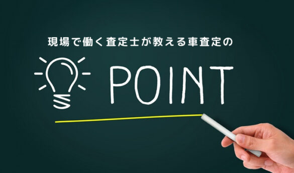 中古車の買取で重要なポイントを現場で働く査定士に聞いてみた！