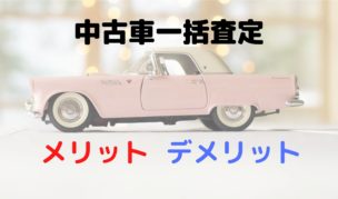 中古車一括査定